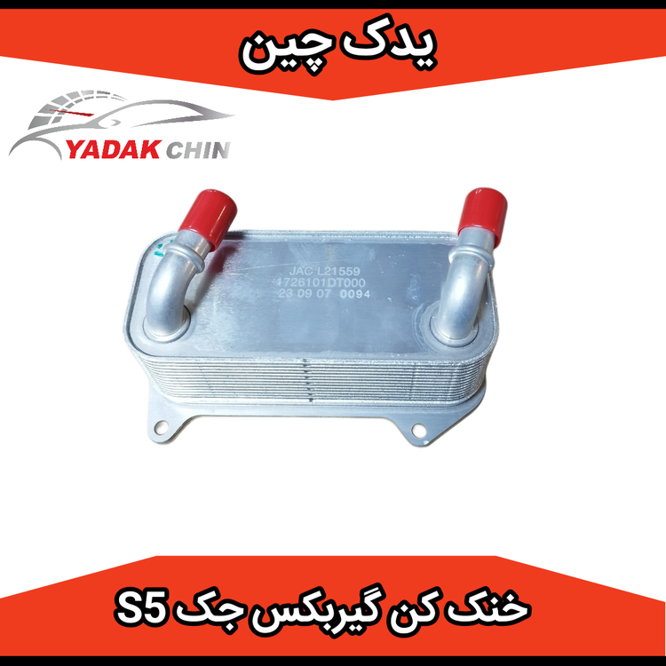 خنک کن گیربکس جک s5
