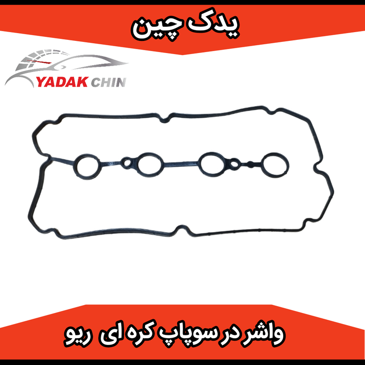 واشر در سوپاپ کره ای ریو