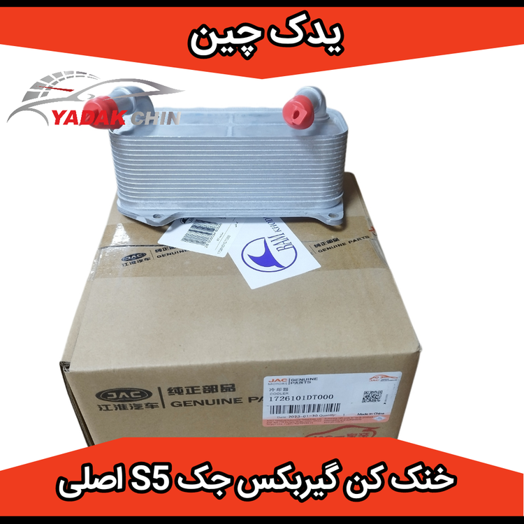 خنک کن گیربکس جک s5 اصلی شرکتی