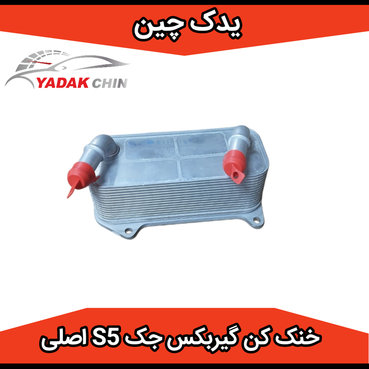 خنک کن گیربکس جک s5 اصلی شرکتی