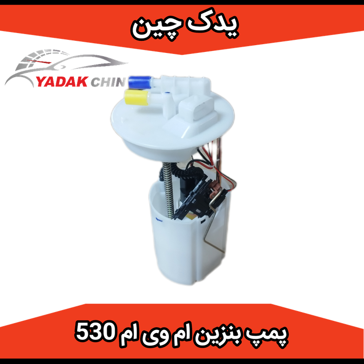 پمپ بنزین ام وی ام 530