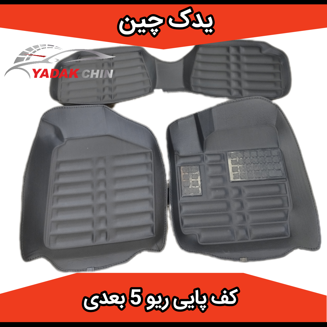 کف پایی ریو 5 بعدی