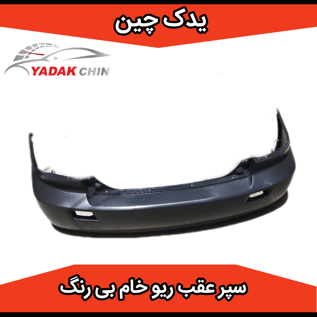 سپر عقب ریو خام بدون رنگ
