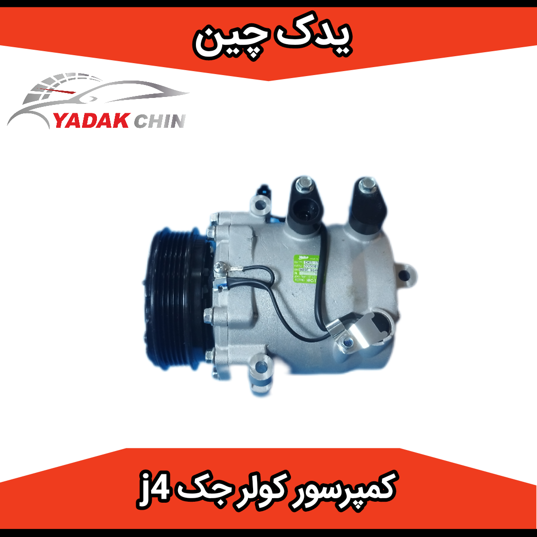 کمپرسور کولر جک j4