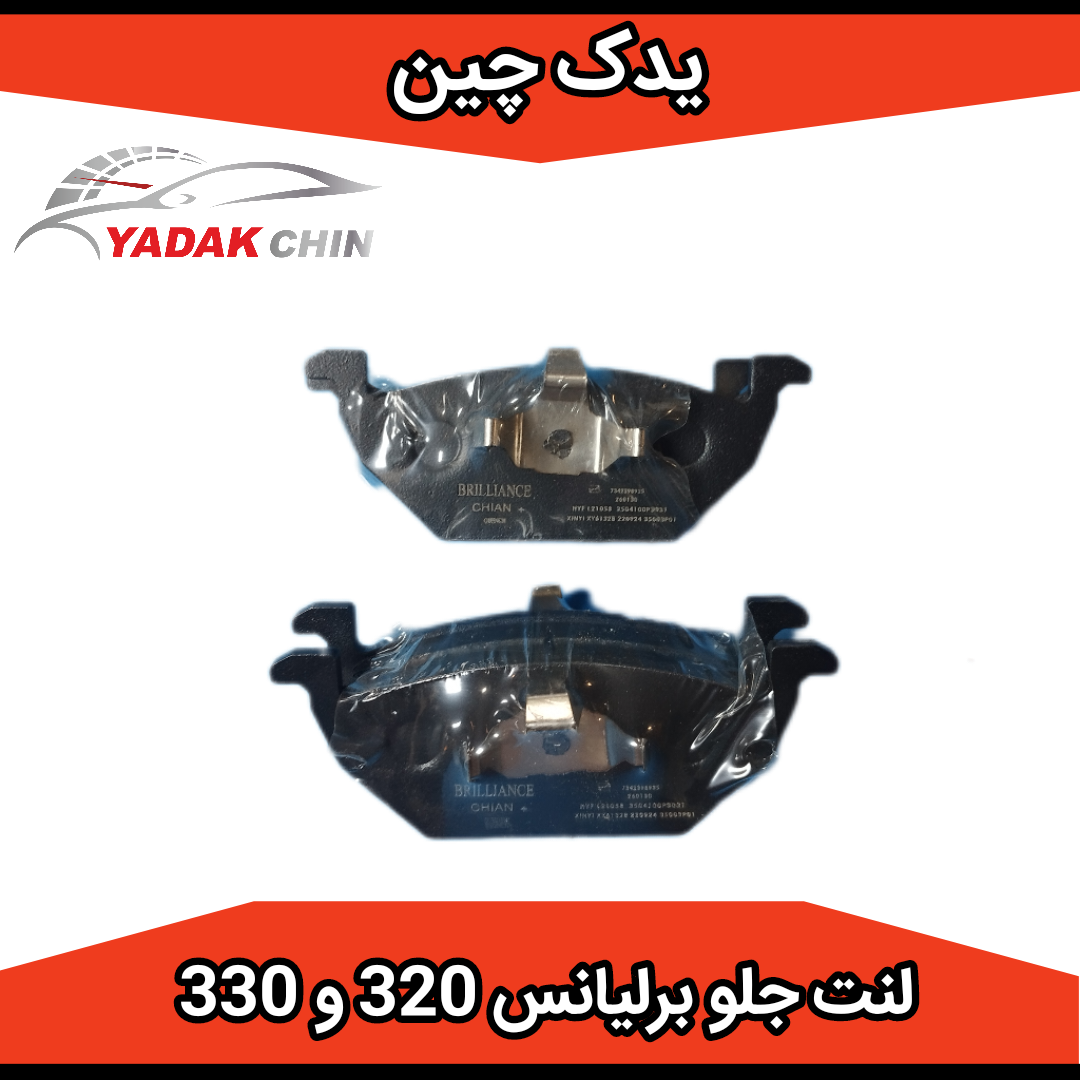 لنت ترمز جلو برلیانس 320 و 330