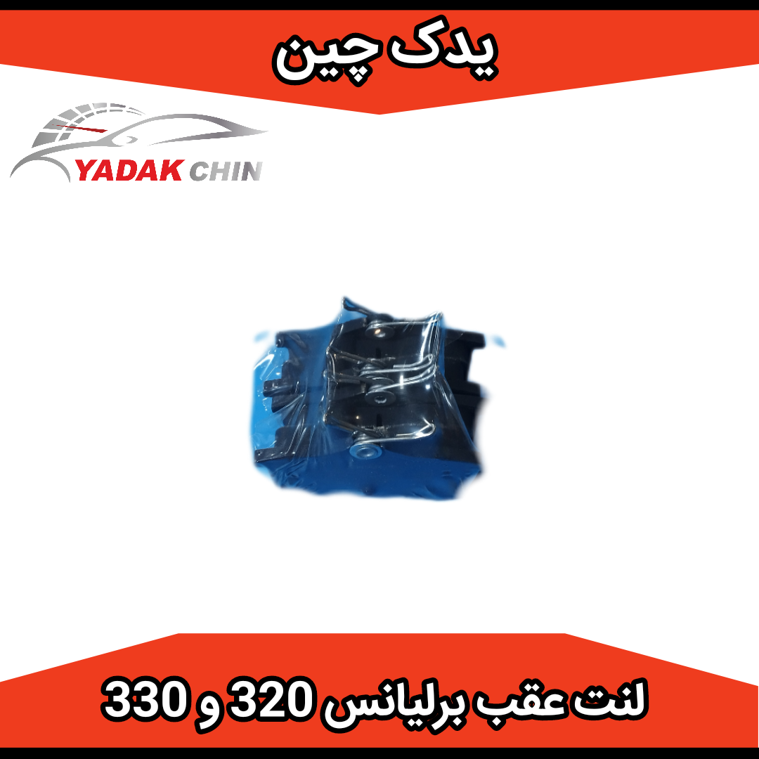 لنت ترمز عقب برلیانس 320 و 330