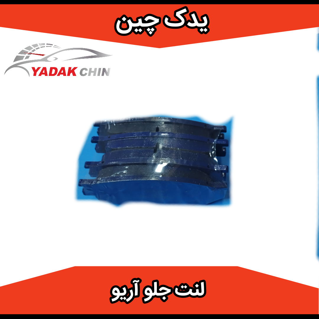 لنت ترمز جلو آریو