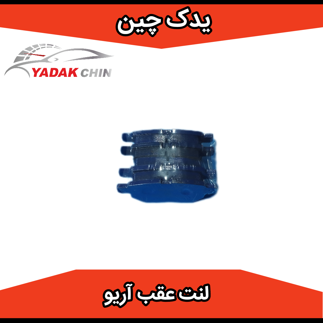 لنت ترمز عقب آریو
