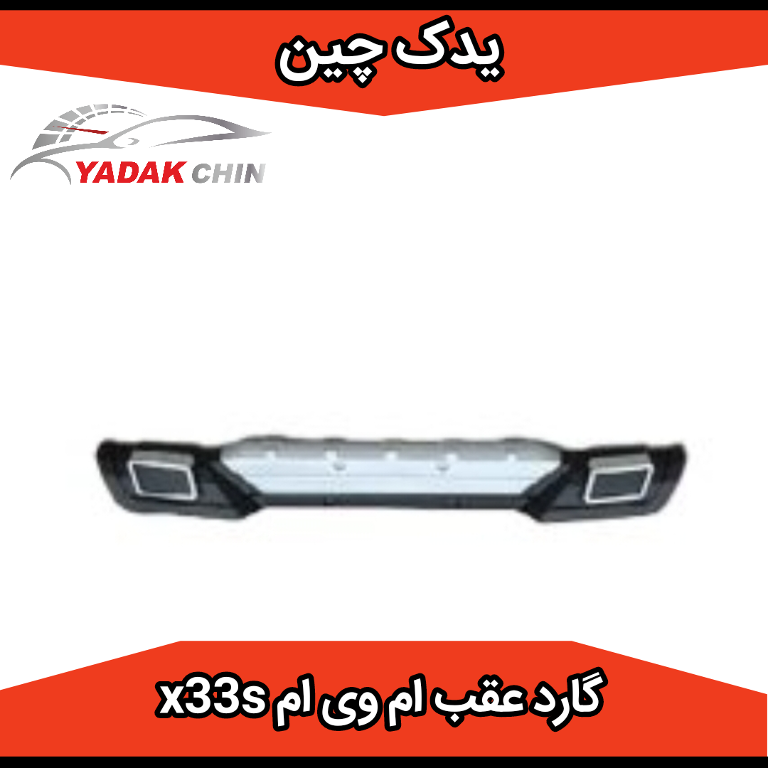 گارد سپر عقب ام وی ام x33s