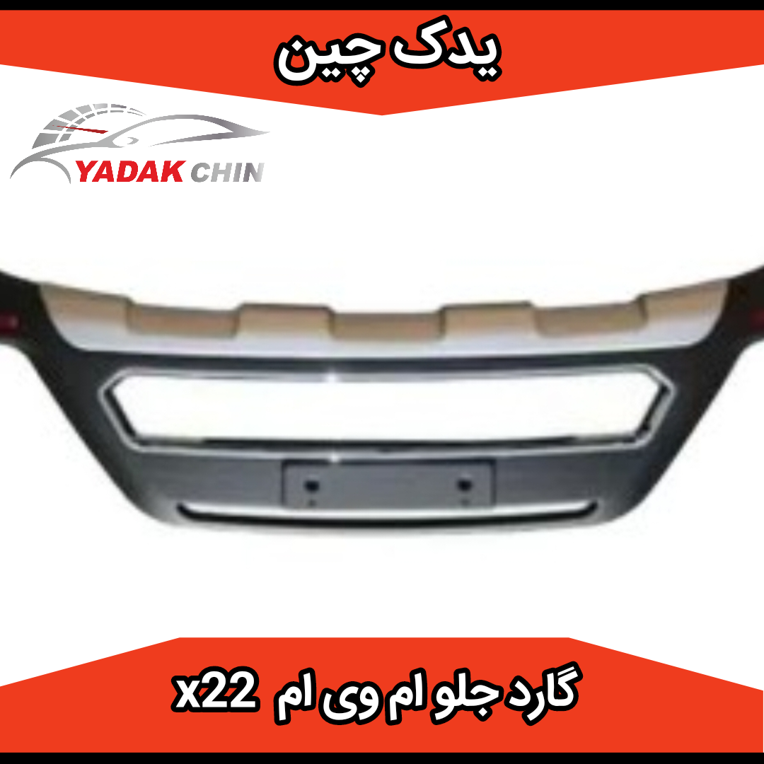 گارد سپر جلو ام وی ام x22