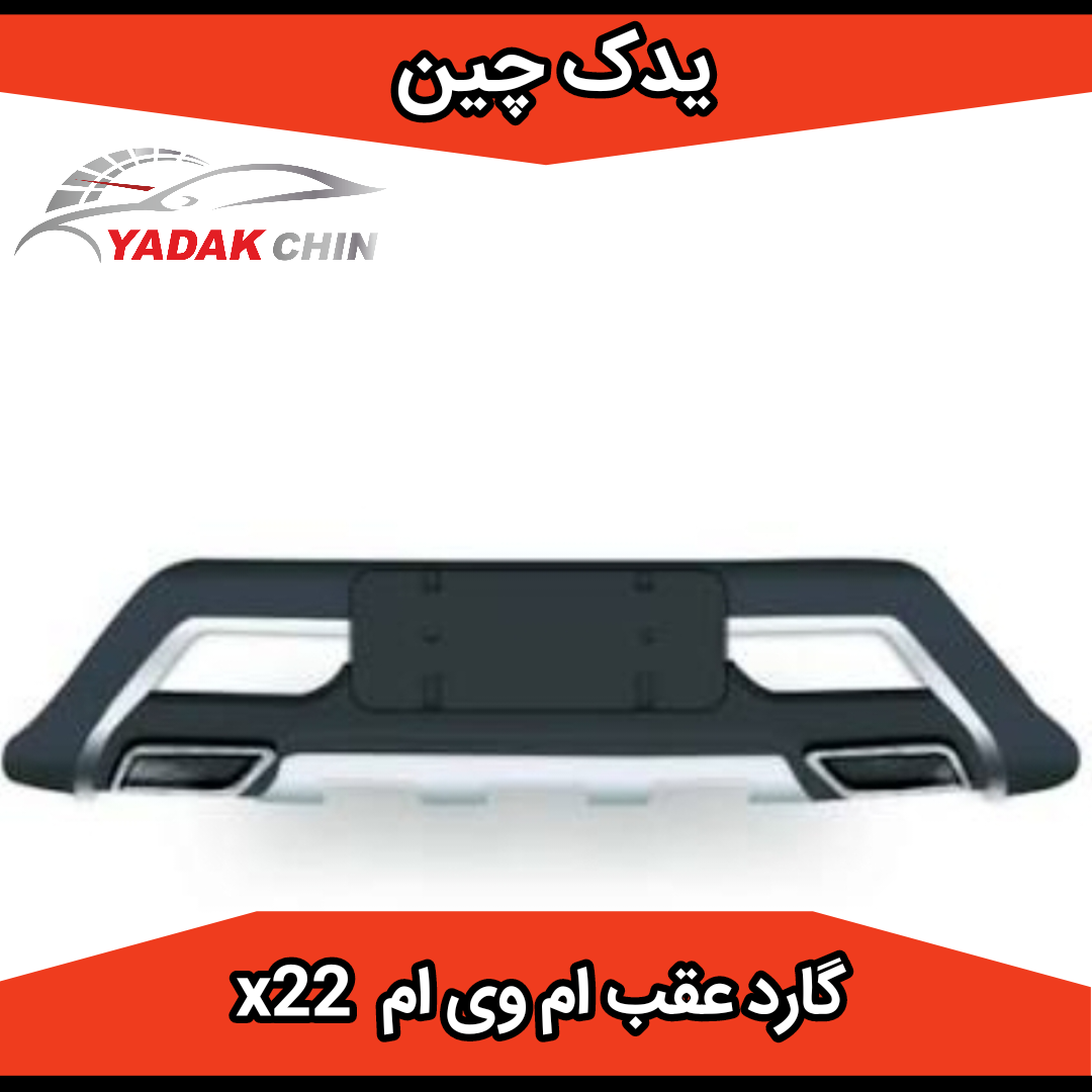 گارد سپر عقب ام وی ام x22