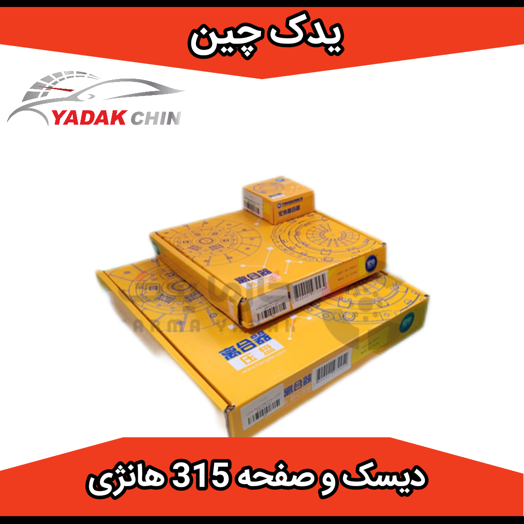 دیسک و صفحه 315 هانژی اصلی با بلبرینگ