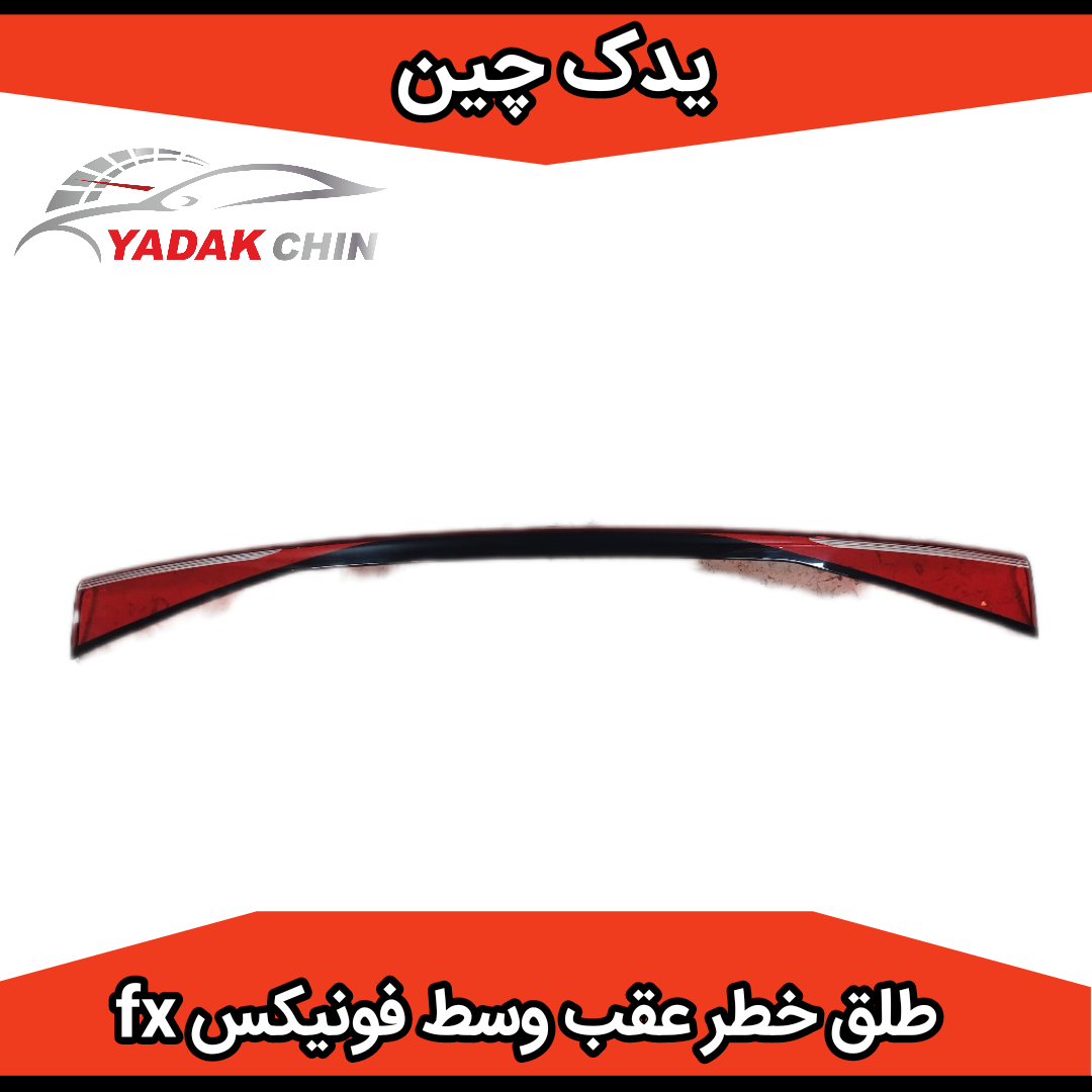 طلق چراغ خطر عقب وسط فونیکس fx