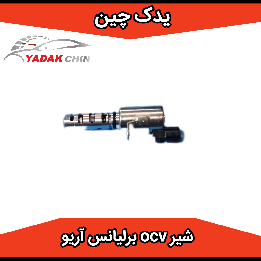 شیر کنترل روغن موتور ocv برلیانس و آریو