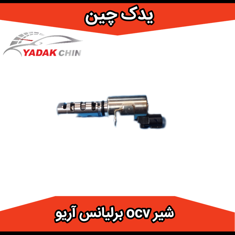 شیر کنترل روغن موتور ocv برلیانس و آریو