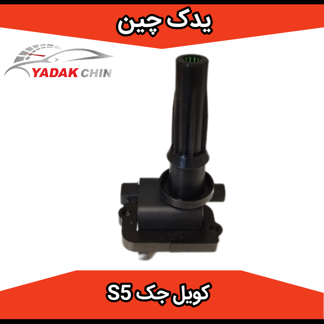 کویل جک s5
