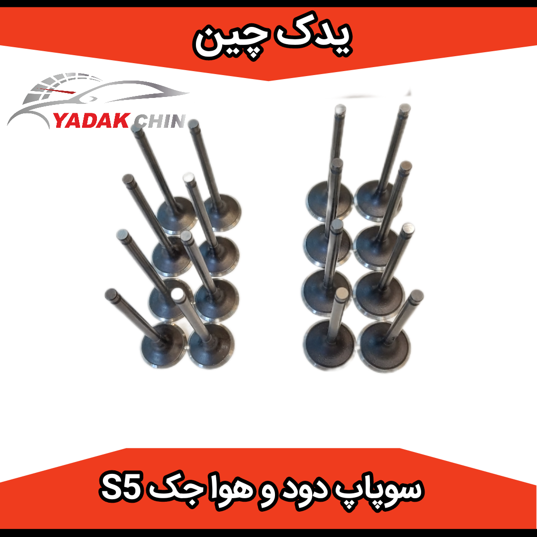 سوپاپ دود و هوا جک s5