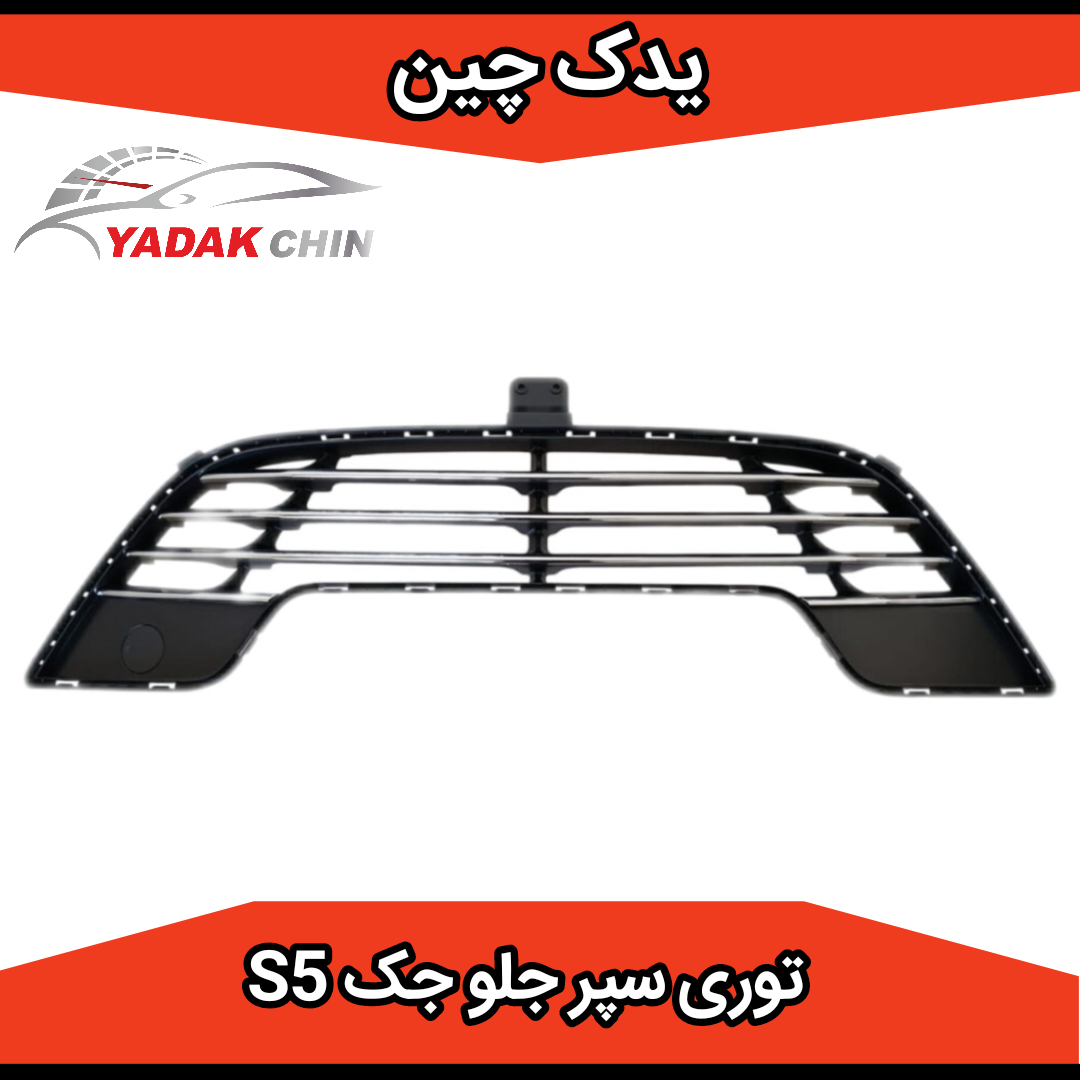 توری سپر جلو جک s5
