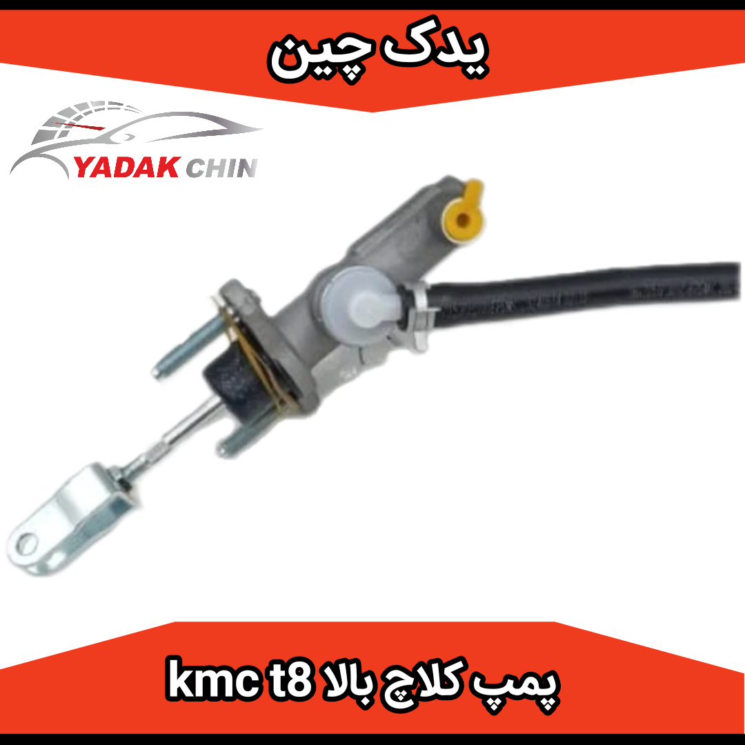 پمپ کلاچ بالا کی ام سی t8 kmc اصلی شرکتی
