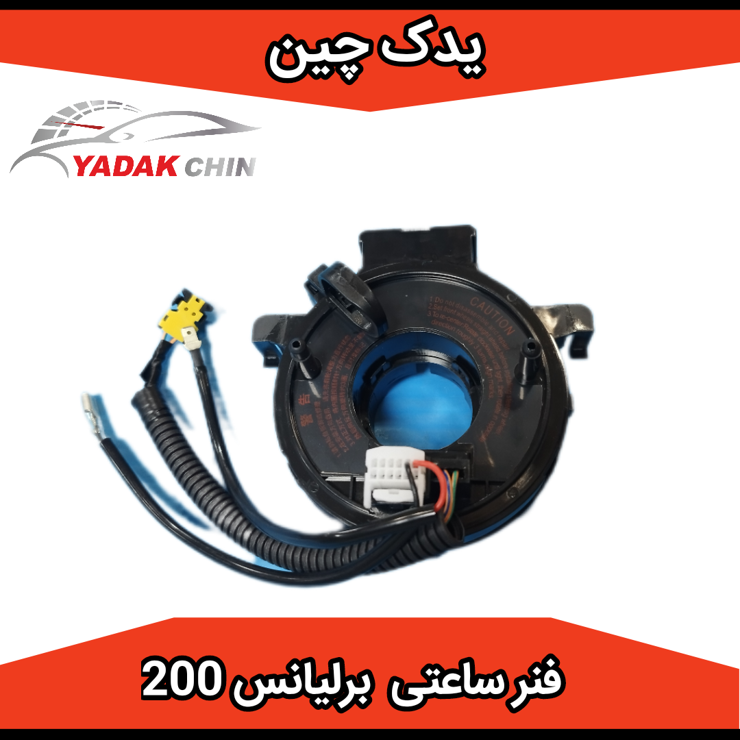 ساعتی فرمان یا سوییچ چرخشی برلیانس 220 و 230