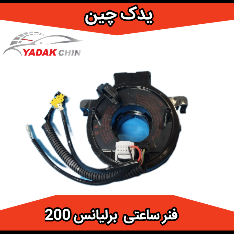 ساعتی فرمان یا سوییچ چرخشی برلیانس 220 و 230