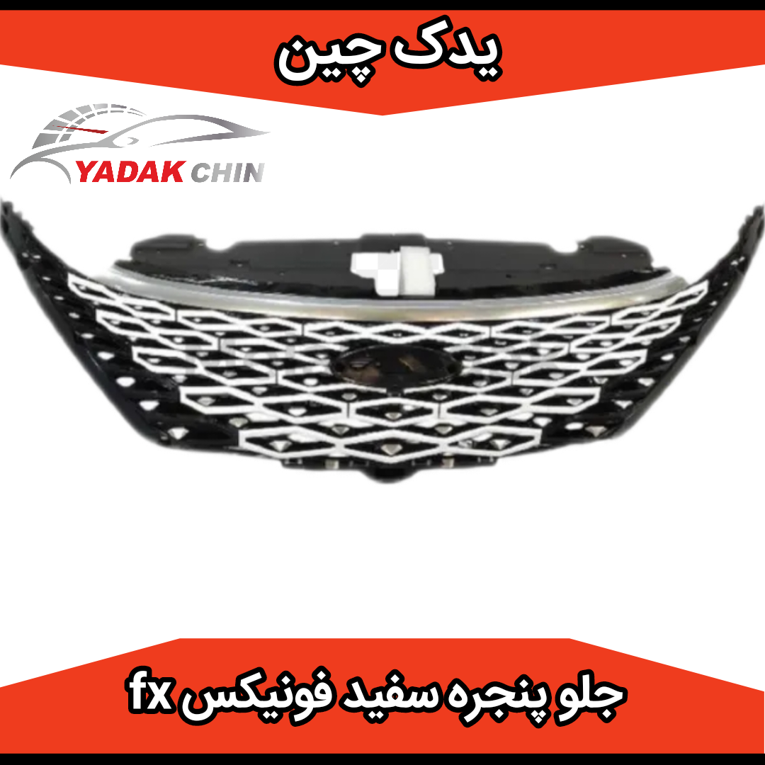 جلو پنجره سفید فونیکس fx