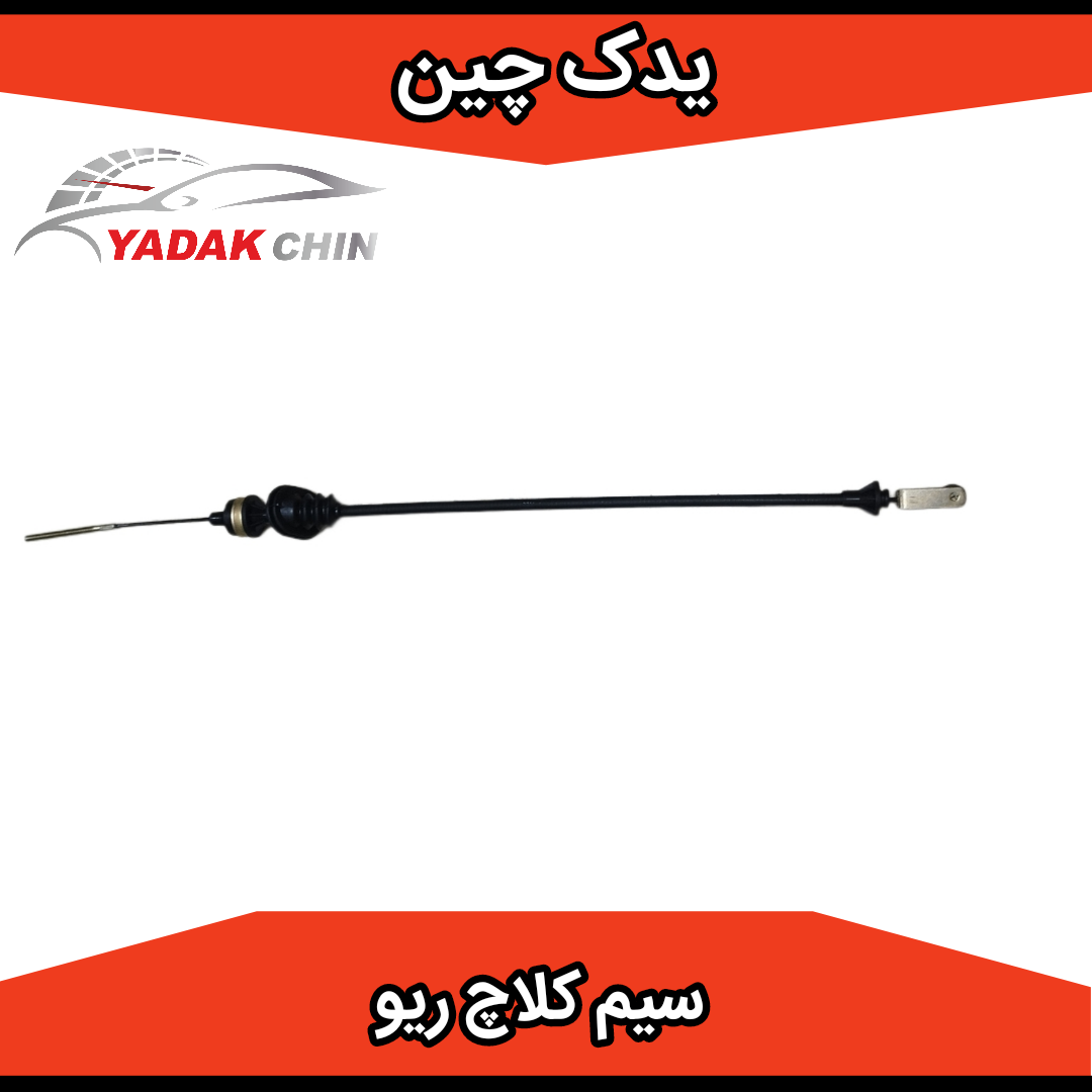 سیم کلاچ کره ای ریو
