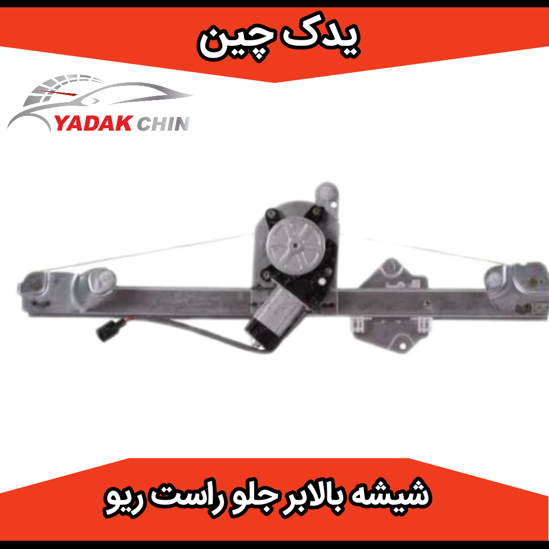 دستگاه شیشه بالابر جلو راست ریو