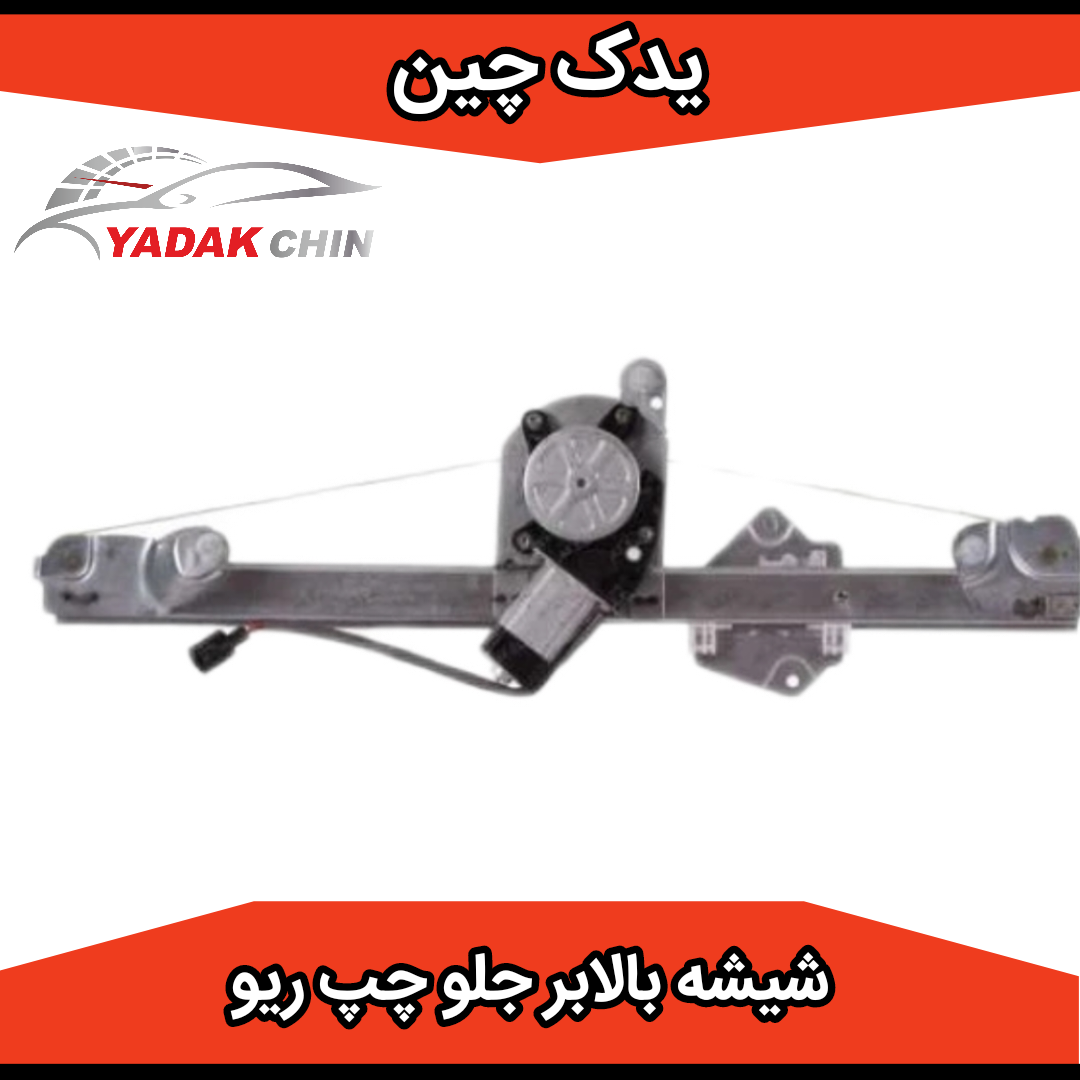 دستگاه شیشه بالابر جلو چپ ریو