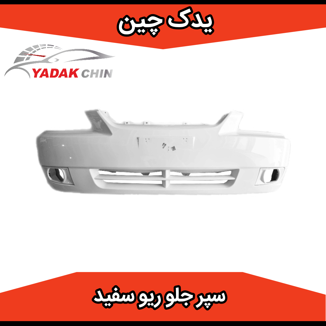 سپر جلو ریو سفید
