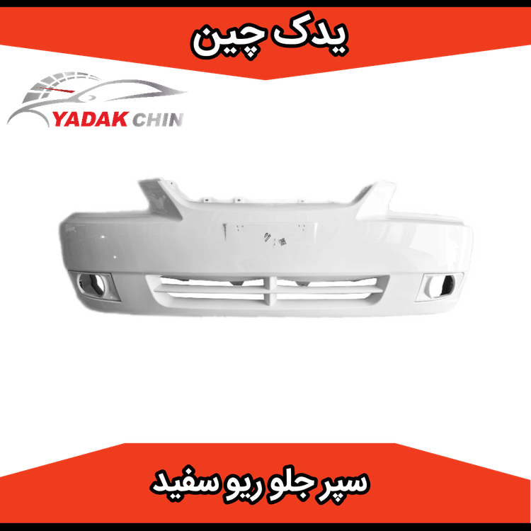 سپر جلو ریو سفید