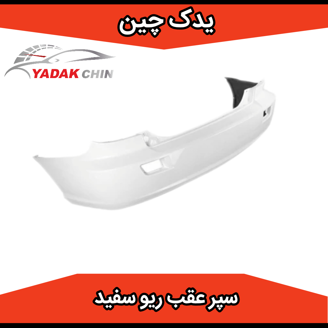 سپر عقب ریو سفید