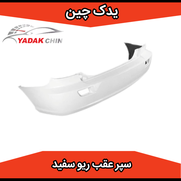 سپر عقب ریو سفید