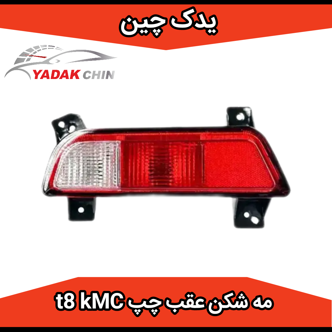 مه شکن عقب چپ kmc t8