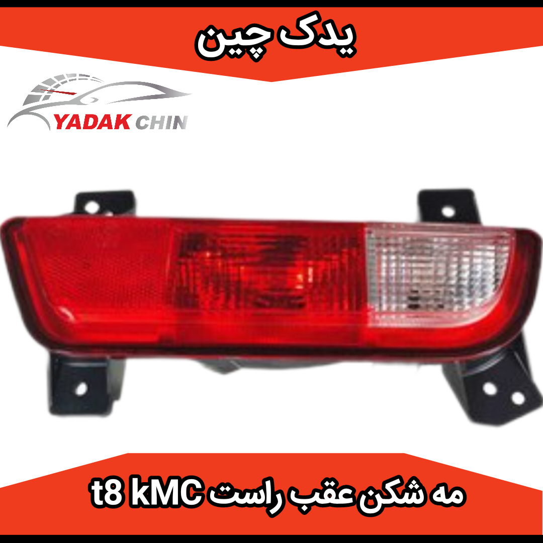 مه شکن عقب راست kmc t8