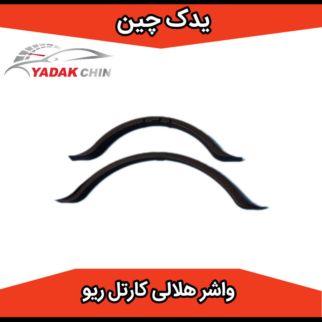 واشر هلالی کارتل ریو کره ای