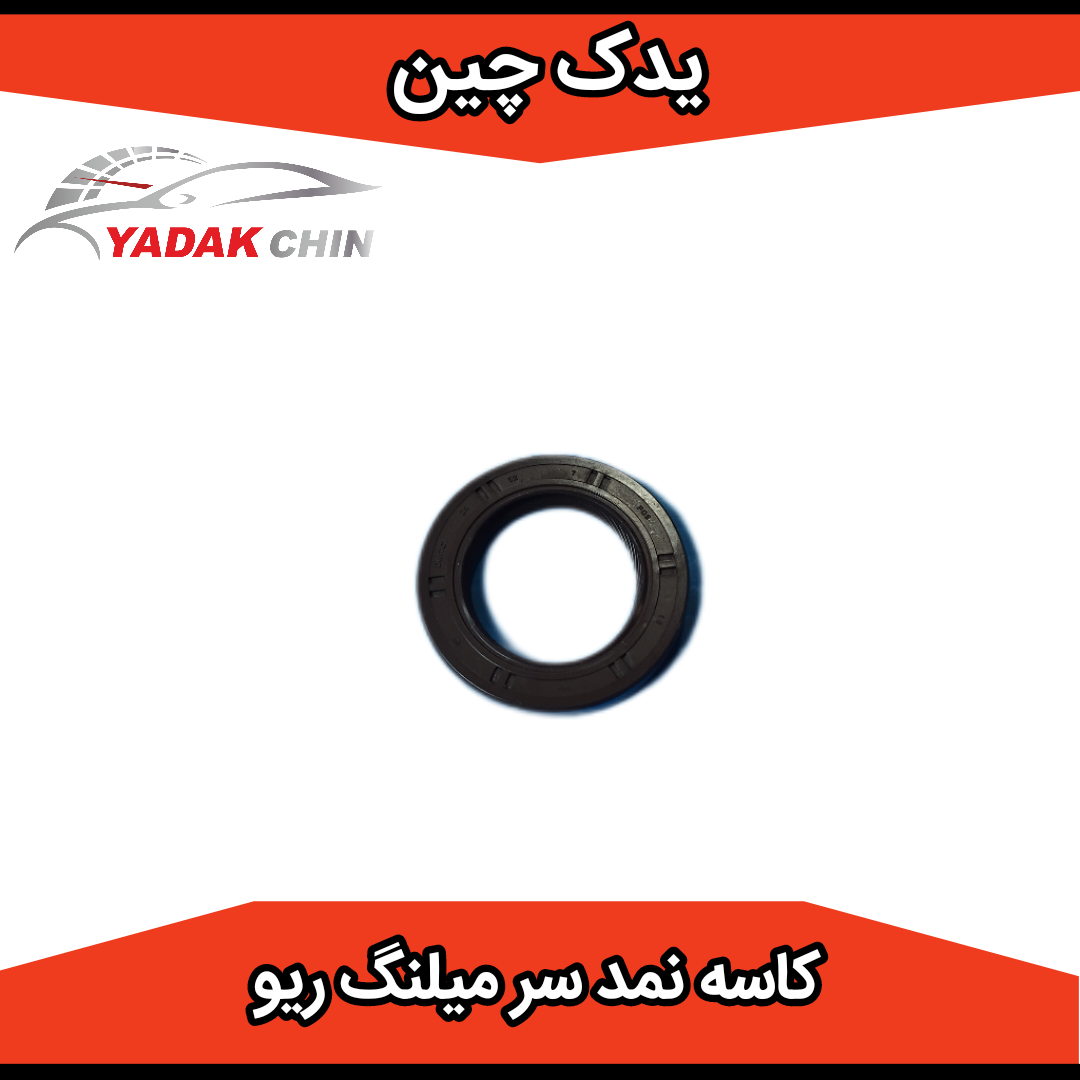 کاسه نمد سر میلنگ یا اویل پمپ ریو کره ای