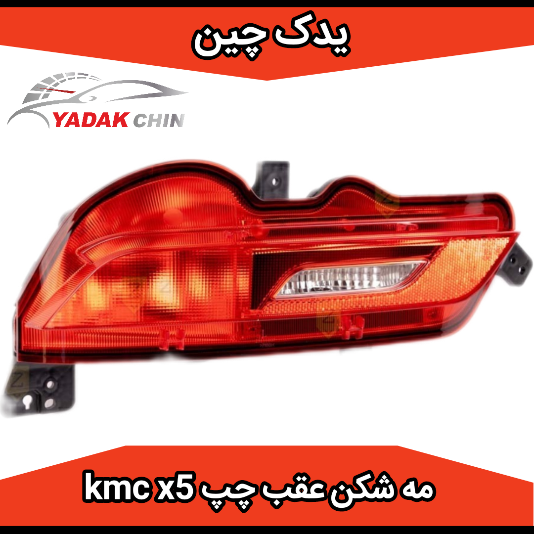 مه شکن عقب چپ کی ام سی x5 kmc سمت راننده اصلی