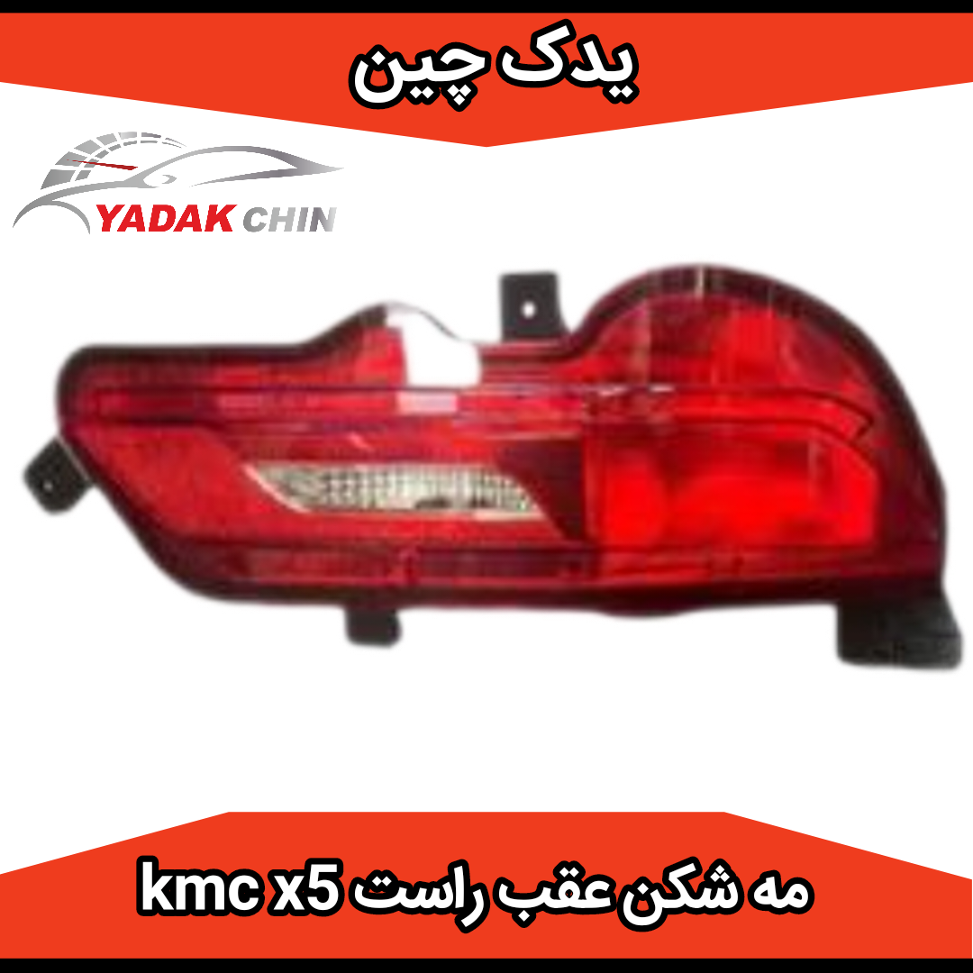 مه شکن عقب راست کی ام سی x5 kmc سمت شاگرد اصلی