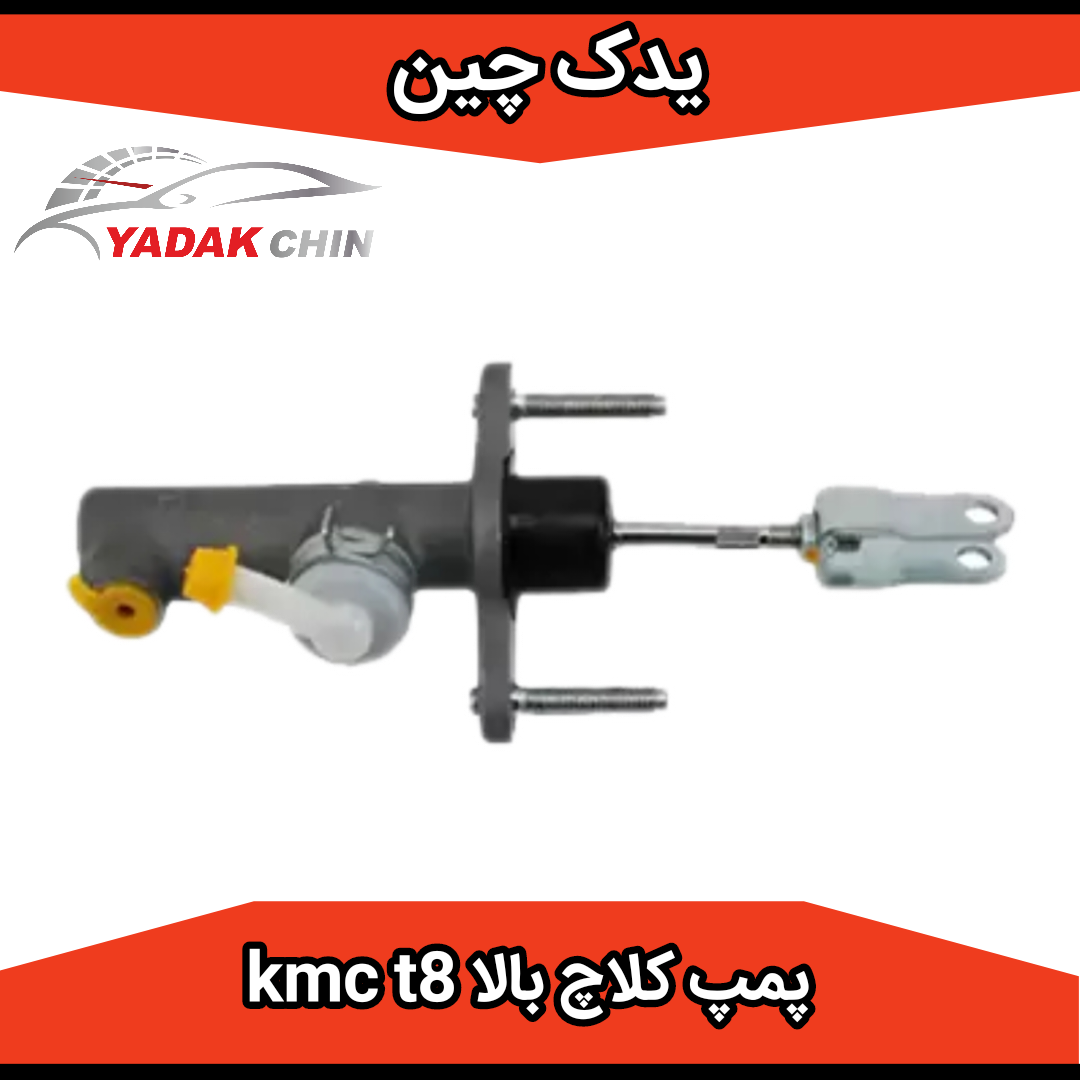 پمپ کلاچ بالا کی ام سی t8 kmc