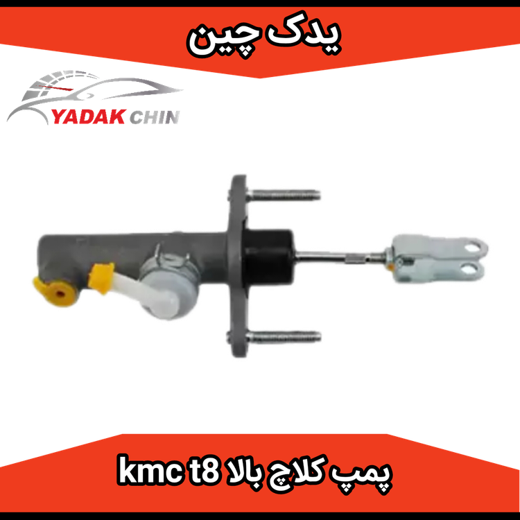 پمپ کلاچ بالا کی ام سی t8 kmc