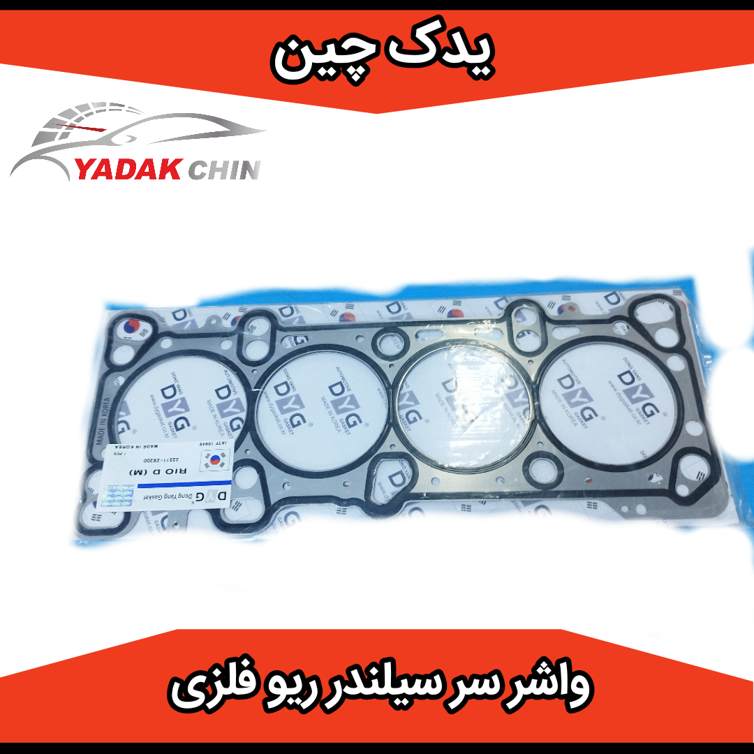 واشر سر سیلندر فلزی ریو کره ای