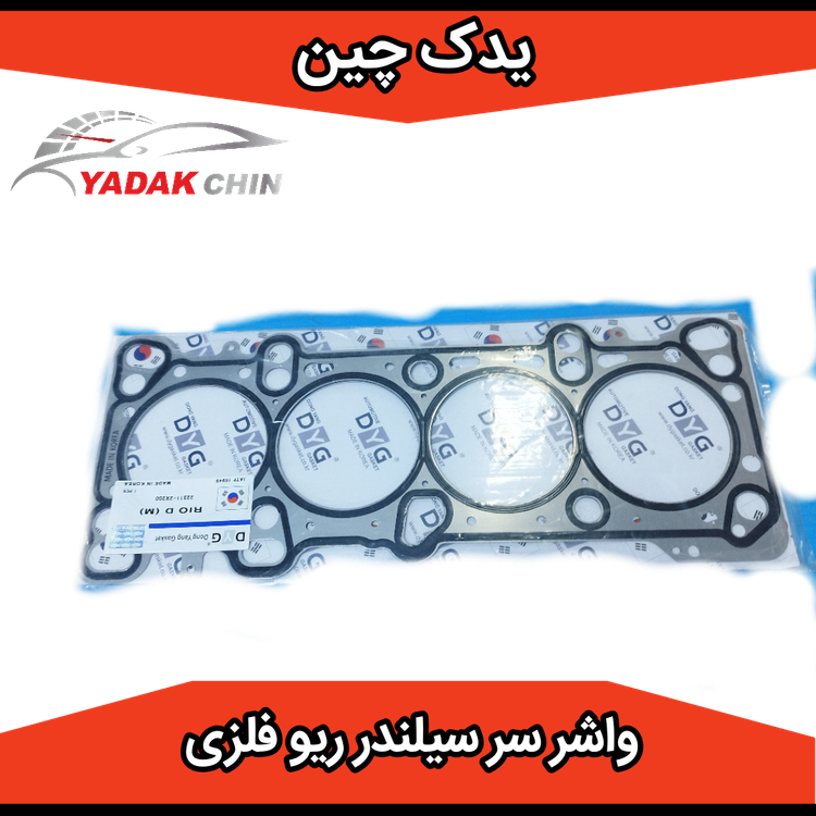 واشر سر سیلندر فلزی ریو کره ای