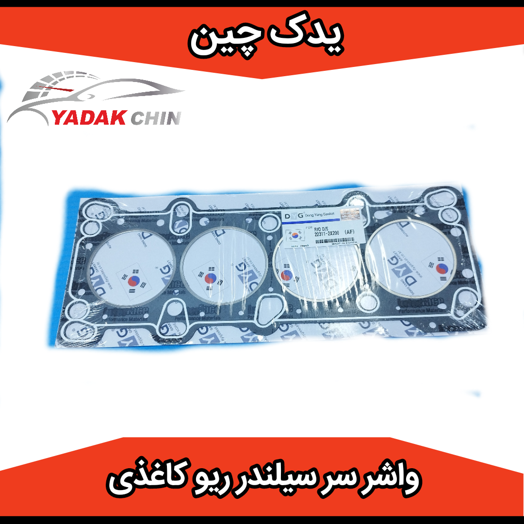واشر سر سیلندر ریو کاغذی