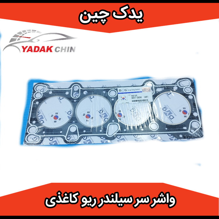 واشر سر سیلندر ریو کاغذی