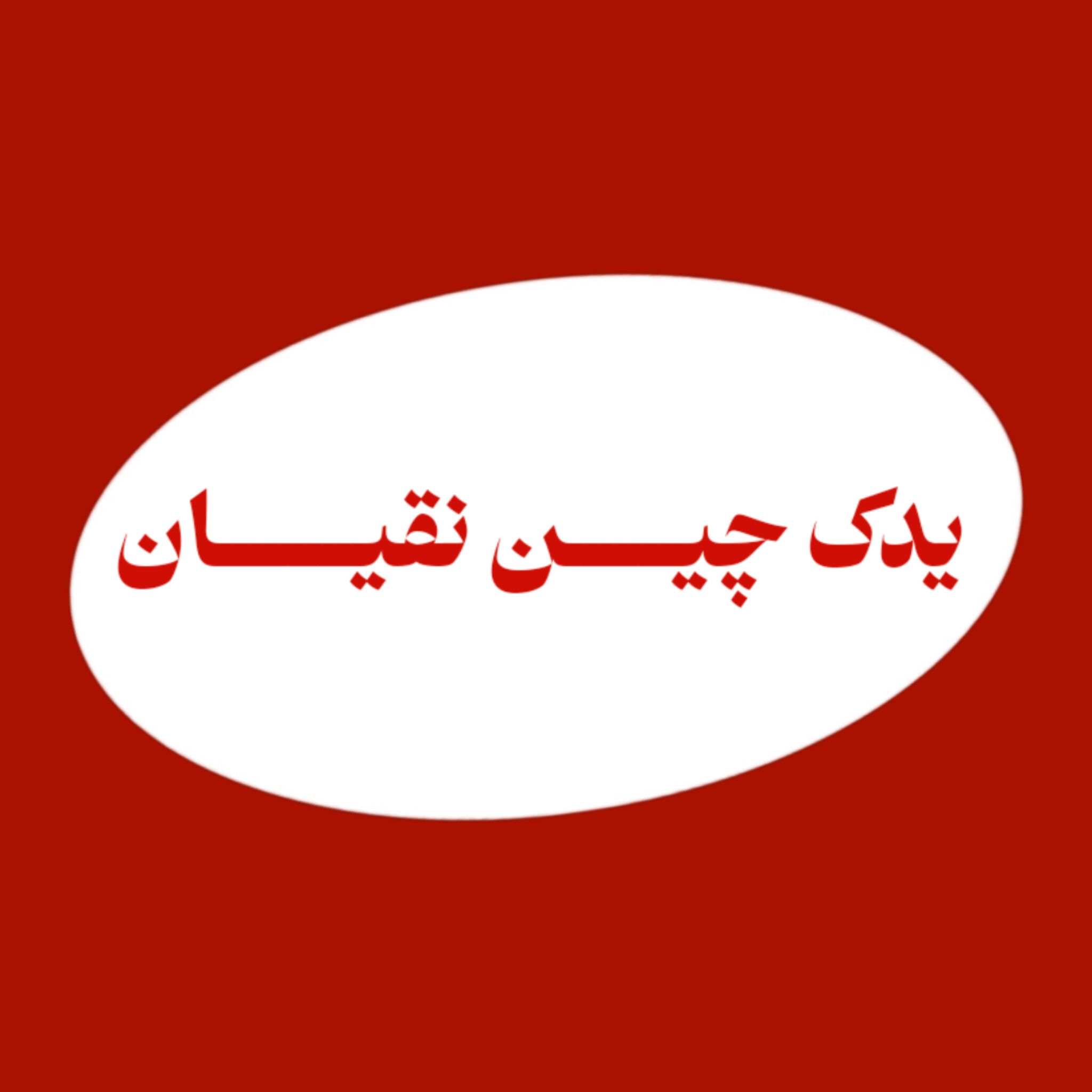 یدک چین